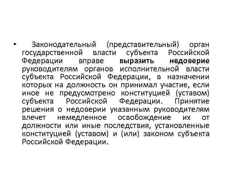 Какой орган государства может выразить недоверие правительству