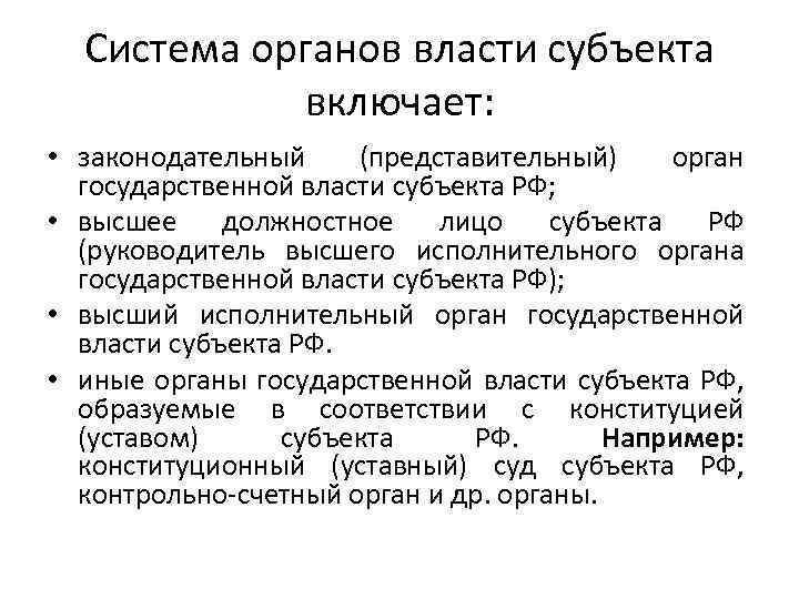 Система органов власти субъекта включает: • законодательный (представительный) орган государственной власти субъекта РФ; •