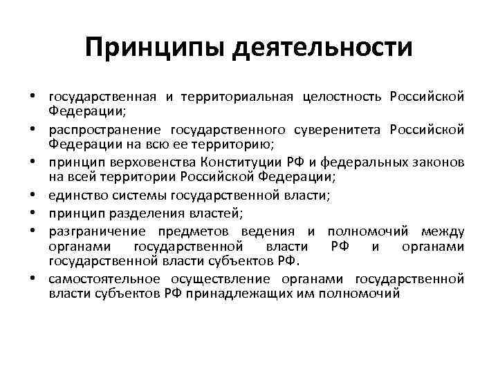 Принципы деятельности • государственная и территориальная целостность Российской Федерации; • распространение государственного суверенитета Российской