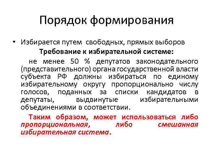 Порядок формирования • Избирается путем свободных, прямых выборов Требование к избирательной системе: не менее