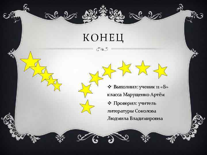 КОНЕЦ v Выполнил: ученик 11 «Б» класса Марущенко Артём v Проверил: учитель литературы Соколова