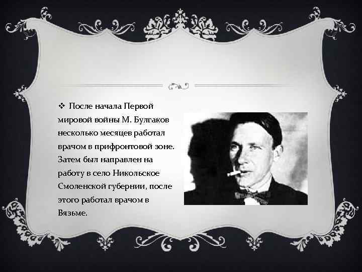 v После начала Первой мировой войны М. Булгаков несколько месяцев работал врачом в прифронтовой