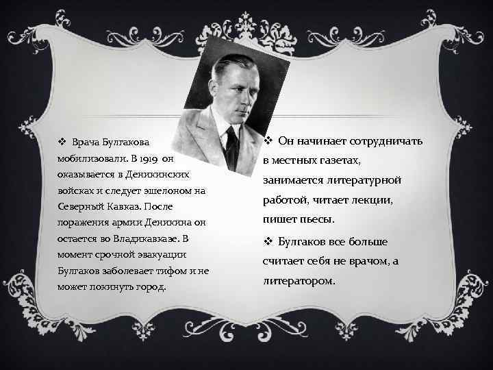 v Врача Булгакова v Он начинает сотрудничать мобилизовали. В 1919 он в местных газетах,