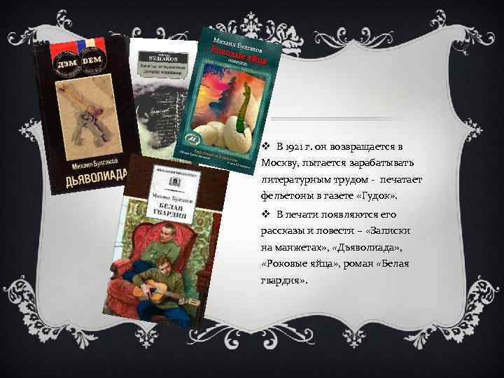 v В 1921 г. он возвращается в Москву, пытается зарабатывать литературным трудом - печатает