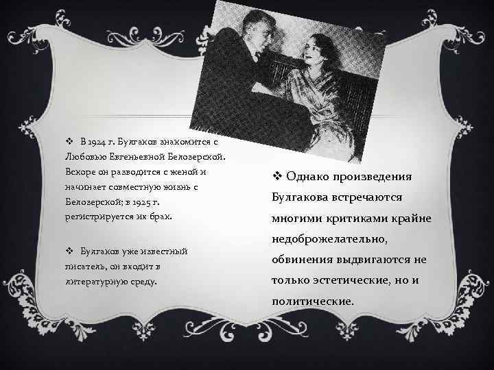 v В 1924 г. Булгаков знакомится с Любовью Евгеньевной Белозерской. Вскоре он разводится с