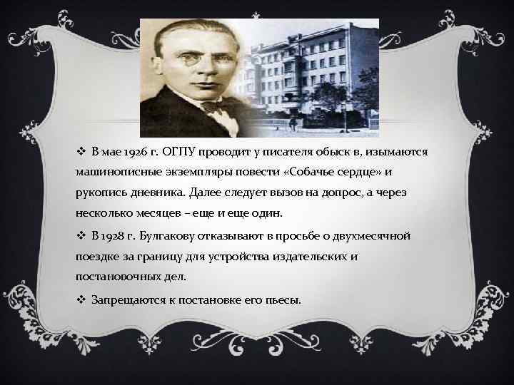 v В мае 1926 г. ОГПУ проводит у писателя обыск в, изымаются машинописные экземпляры