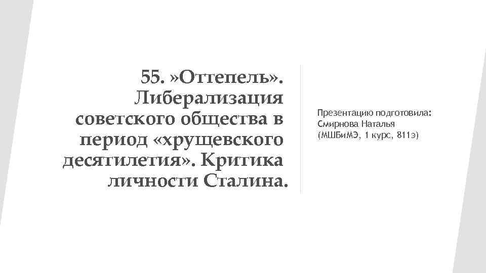 55. » Оттепель» . Либерализация советского общества в период «хрущевского десятилетия» . Критика личности
