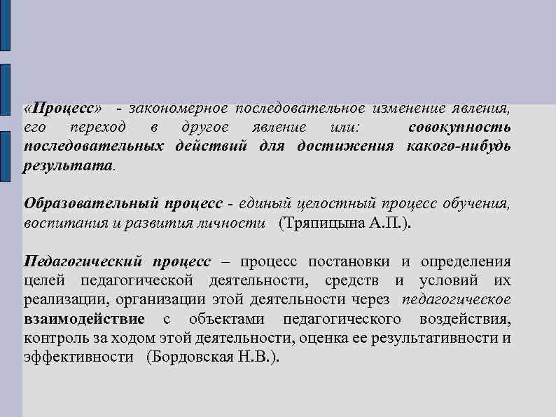  «Процесс» - закономерное последовательное изменение явления, его переход в другое явление или: совокупность