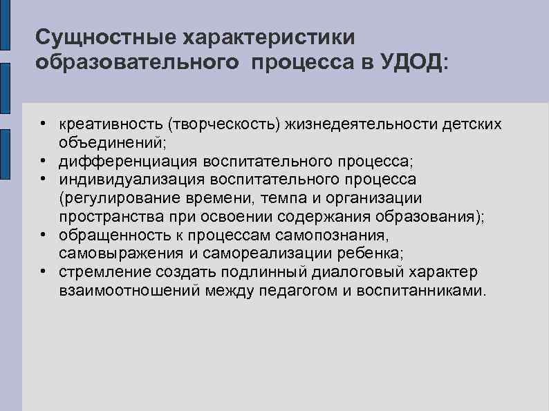 Сущностные характеристики образовательного процесса в УДОД: • креативность (творческость) жизнедеятельности детских объединений; • дифференциация