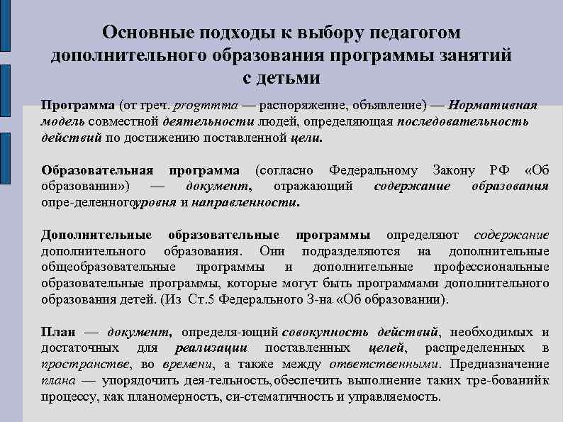 Основные подходы к выбору педагогом дополнительного образования программы занятий с детьми Программа (от греч.