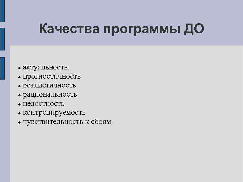 Качества программы ДО актуальность прогностичность реалистичность рациональность целостность контролируемость чувствительность к сбоям 