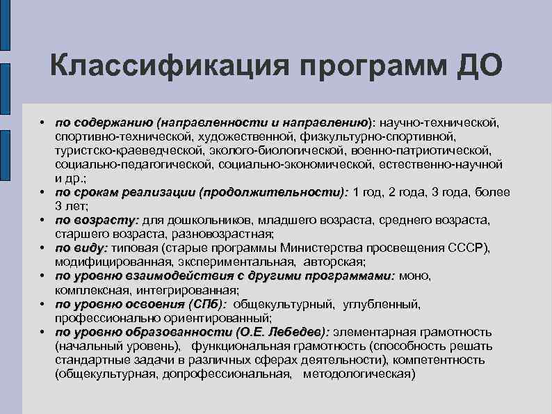 Классификация программ ДО • по содержанию (направленности и направлению): научно-технической, спортивно-технической, художественной, физкультурно-спортивной, туристско-краеведческой,