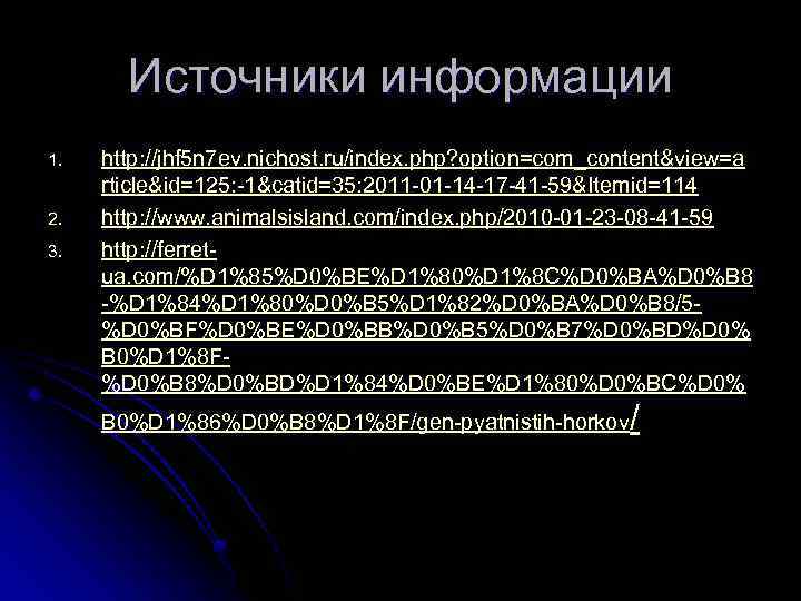 Источники информации 1. 2. 3. http: //jhf 5 n 7 ev. nichost. ru/index. php?