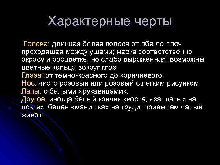 Характерные черты Голова: длинная белая полоса от лба до плеч, проходящая между ушами; маска