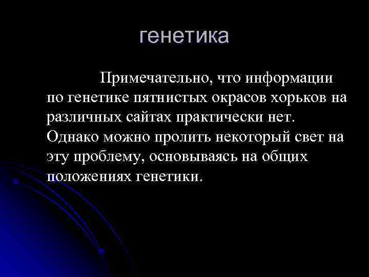генетика Примечательно, что информации по генетике пятнистых окрасов хорьков на различных сайтах практически нет.