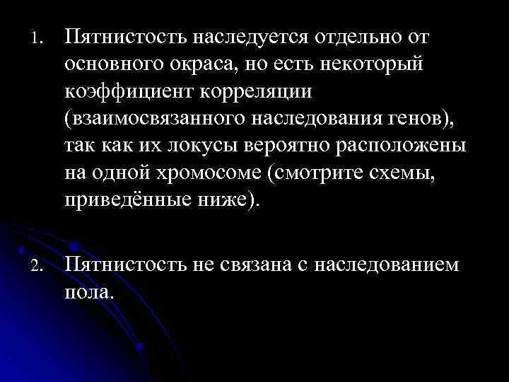 1. Пятнистость наследуется отдельно от основного окраса, но есть некоторый коэффициент корреляции (взаимосвязанного наследования