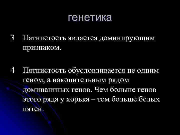 генетика 3 Пятнистость является доминирующим признаком. 4 Пятнистость обусловливается не одним геном, а накопительным