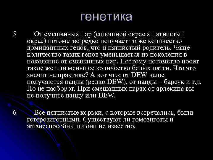 генетика 5 От смешанных пар (сплошной окрас х пятнистый окрас) потомство редко получает то