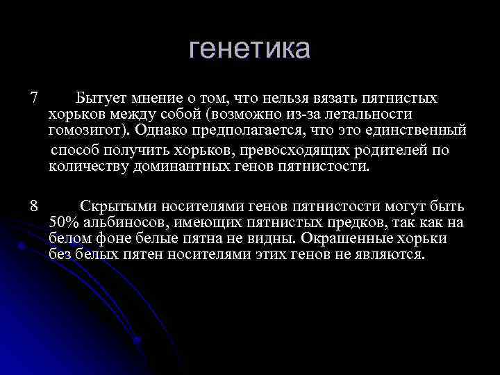 генетика 7 Бытует мнение о том, что нельзя вязать пятнистых хорьков между собой (возможно