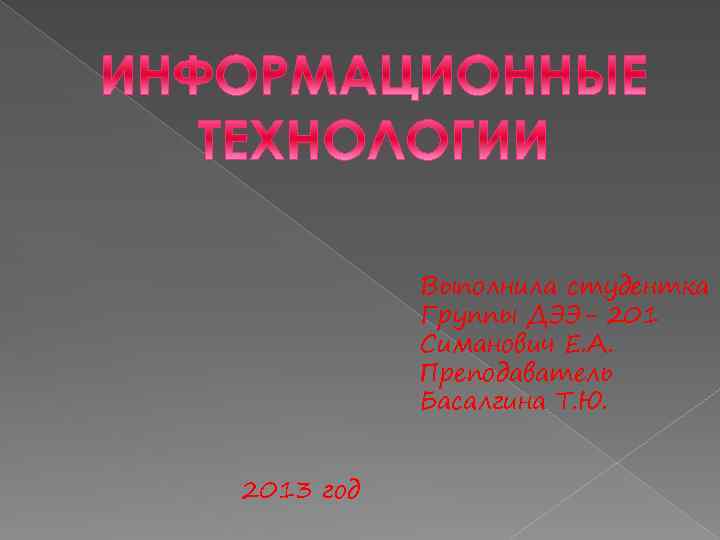 Выполнила студентка Группы ДЭЭ- 201 Симанович Е. А. Преподаватель Басалгина Т. Ю. 2013 год