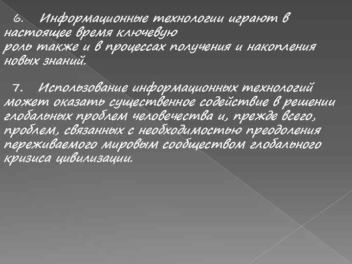 Информационные технологии играют в настоящее время ключевую роль также и в процессах получения и