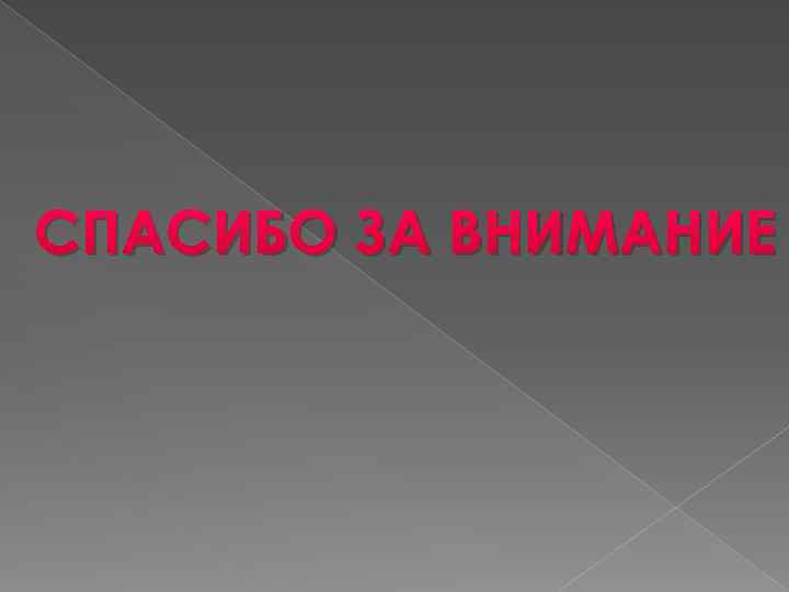 СПАСИБО ЗА ВНИМАНИЕ 