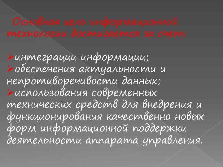 Основная цель информационной технологии достигается за счет: Øинтеграции информации; Øобеспечения актуальности и непротиворечивости данных;
