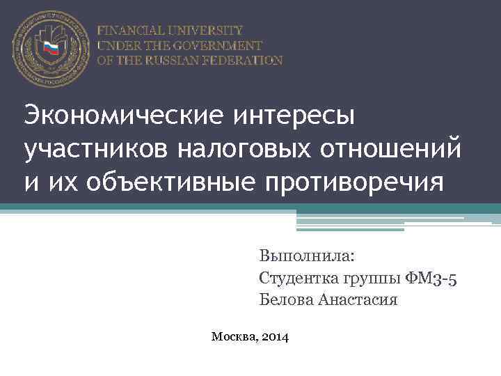 Экономические интересы участников налоговых отношений и их объективные противоречия Выполнила: Студентка группы ФМ 3