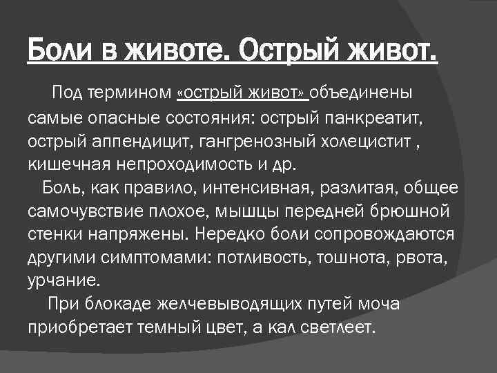 Острые состояния заболевания. Понятие острый живот. Термин острый живот. Острый живот характеристика. Состояния которые объединяет понятие острый живот.