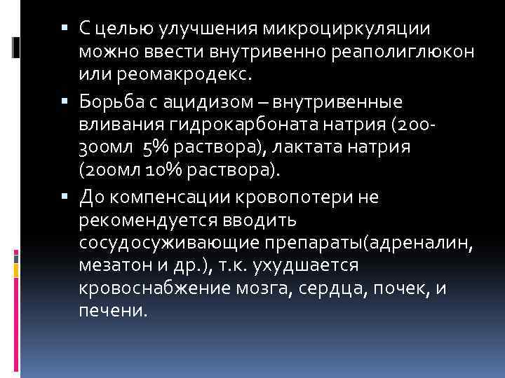  С целью улучшения микроциркуляции можно ввести внутривенно реаполиглюкон или реомакродекс. Борьба с ацидизом