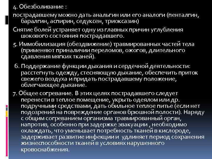 4. Обезболивание : пострадавшему можно дать анальгин или его аналоги (пенталгин, баралгин, аспирин, седуксен,