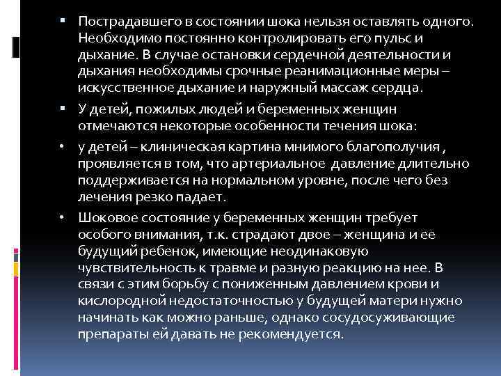  Пострадавшего в состоянии шока нельзя оставлять одного. Необходимо постоянно контролировать его пульс и