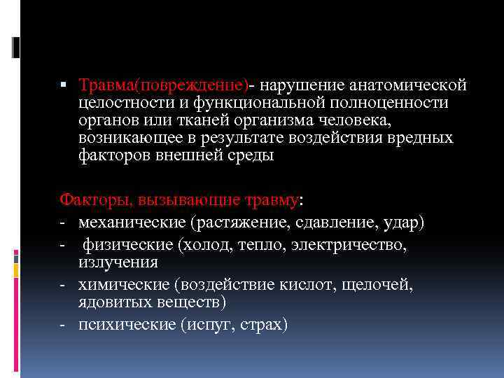  Травма(повреждение) нарушение анатомической целостности и функциональной полноценности органов или тканей организма человека, возникающее