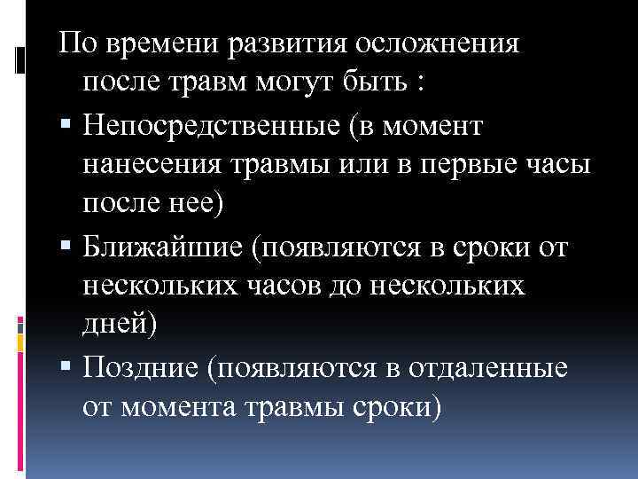 По времени развития осложнения после травм могут быть : Непосредственные (в момент нанесения травмы