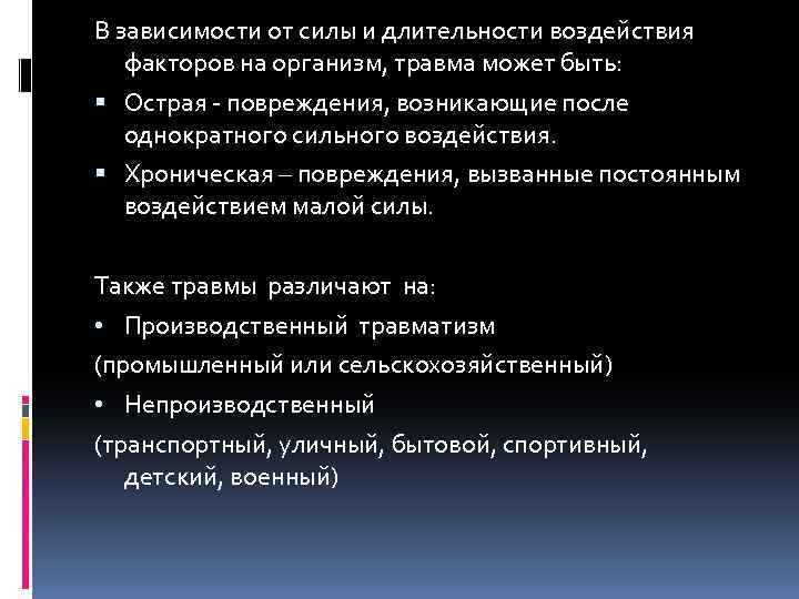 В зависимости от силы и длительности воздействия факторов на организм, травма может быть: Острая