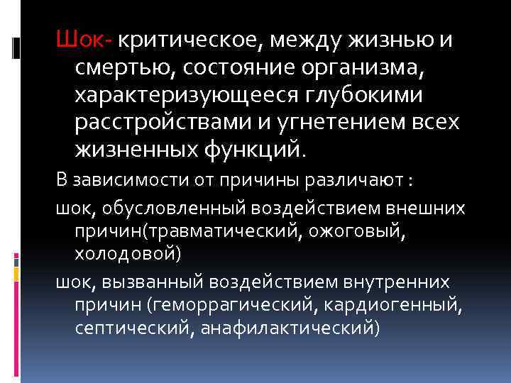 Шок- критическое, между жизнью и смертью, состояние организма, характеризующееся глубокими расстройствами и угнетением всех