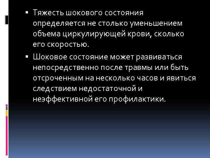  Тяжесть шокового состояния определяется не столько уменьшением объема циркулирующей крови, сколько его скоростью.