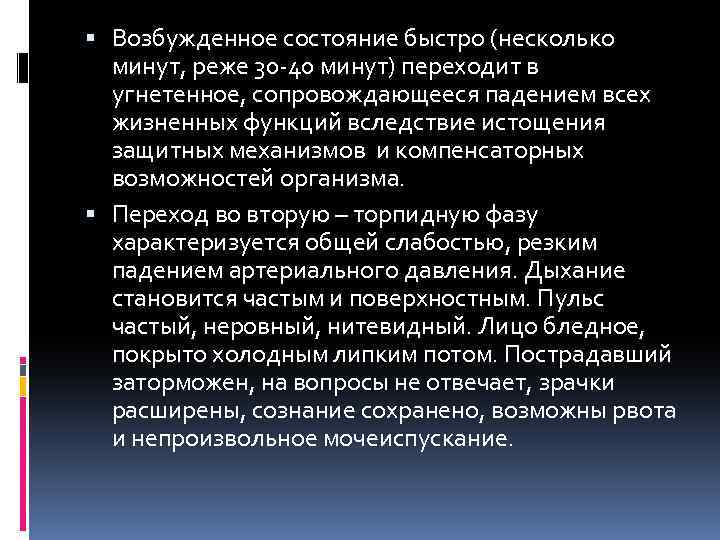  Возбужденное состояние быстро (несколько минут, реже 30 -40 минут) переходит в угнетенное, сопровождающееся