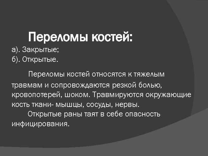 Переломы костей: а). Закрытые; б). Открытые. Переломы костей относятся к тяжелым травмам и сопровождаются