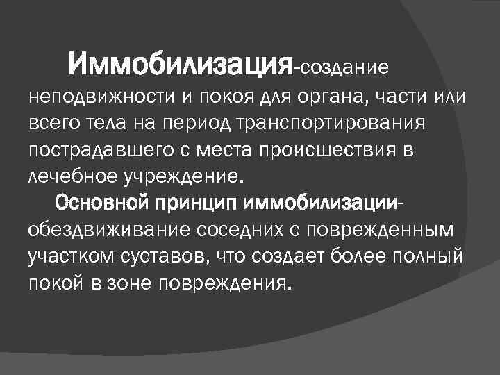 Иммобилизация-создание неподвижности и покоя для органа, части или всего тела на период транспортирования пострадавшего