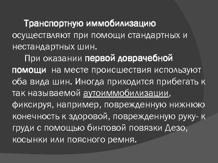 Транспортную иммобилизацию осуществляют при помощи стандартных и нестандартных шин. При оказании первой доврачебной помощи