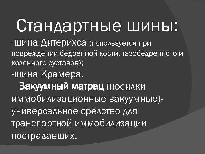 Стандартные шины: -шина Дитерихса (используется при повреждении бедренной кости, тазобедренного и коленного суставов); -шина