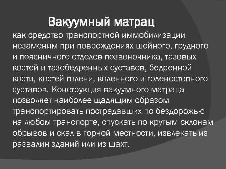 Вакуумный матрац как средство транспортной иммобилизации незаменим при повреждениях шейного, грудного и поясничного отделов