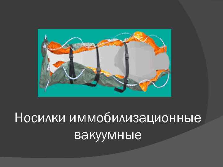 Носилки иммобилизационные вакуумные 