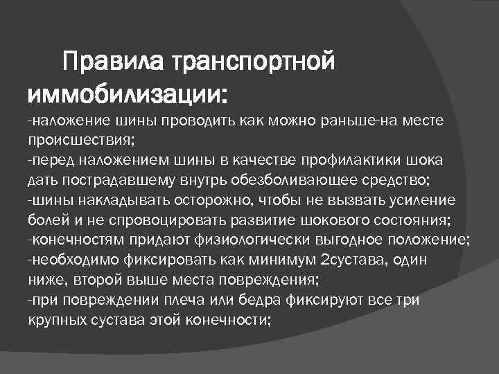 Правила транспортной иммобилизации: -наложение шины проводить как можно раньше-на месте происшествия; -перед наложением шины