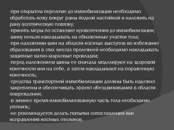 -при открытом переломе до иммобилизации необходимо обработать кожу вокруг раны йодной настойкой и наложить