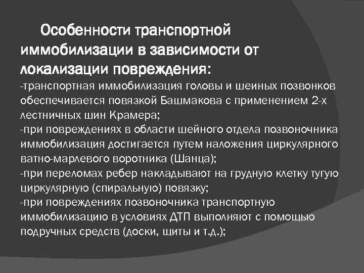 Особенности транспортной иммобилизации в зависимости от локализации повреждения: -транспортная иммобилизация головы и шеиных позвонков