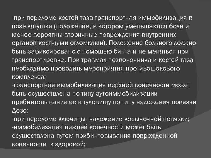 -при переломе костей таза-транспортная иммобилизация в позе лягушки (положение, в котором уменьшаются боли и