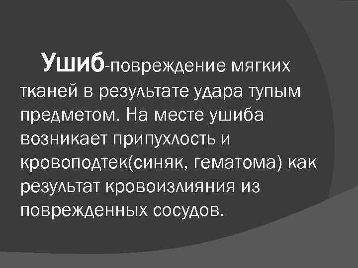Ушиб-повреждение мягких тканей в результате удара тупым предметом. На месте ушиба возникает припухлость и