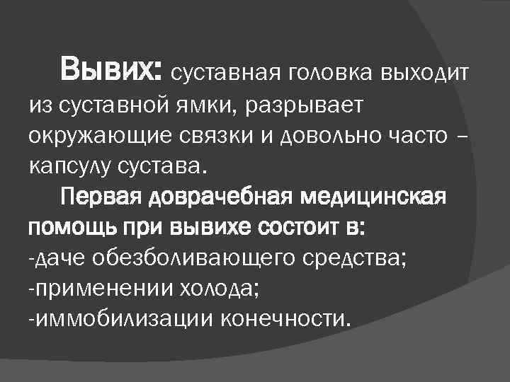 Вывих: суставная головка выходит из суставной ямки, разрывает окружающие связки и довольно часто –